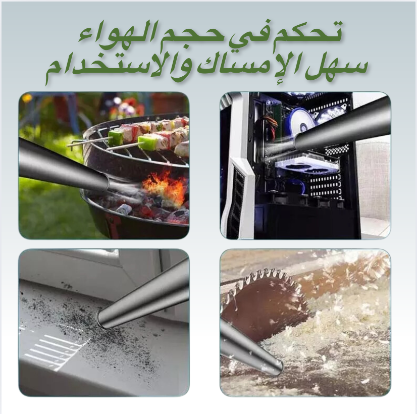 منفاخ هواء ومكنسة لاسلكية 2 في 1 – طاقة بطارية واحدة، أداة تنظيف محمولة