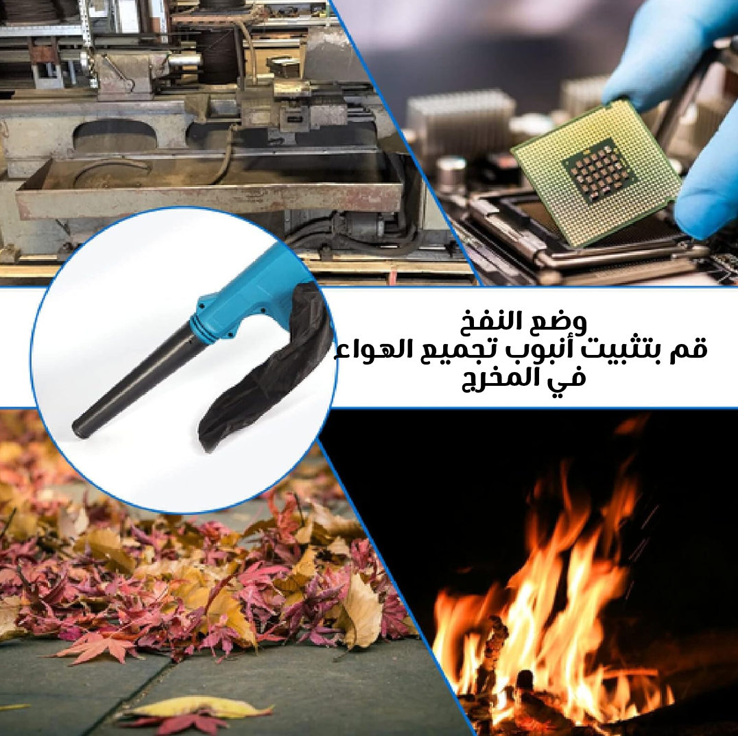 منفاخ هواء ومكنسة لاسلكية 2 في 1 – طاقة بطارية واحدة، أداة تنظيف محمولة