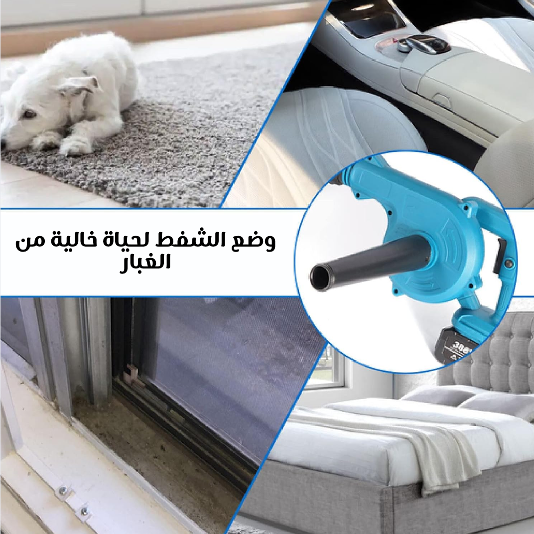 منفاخ هواء ومكنسة لاسلكية 2 في 1 – طاقة بطارية واحدة، أداة تنظيف محمولة